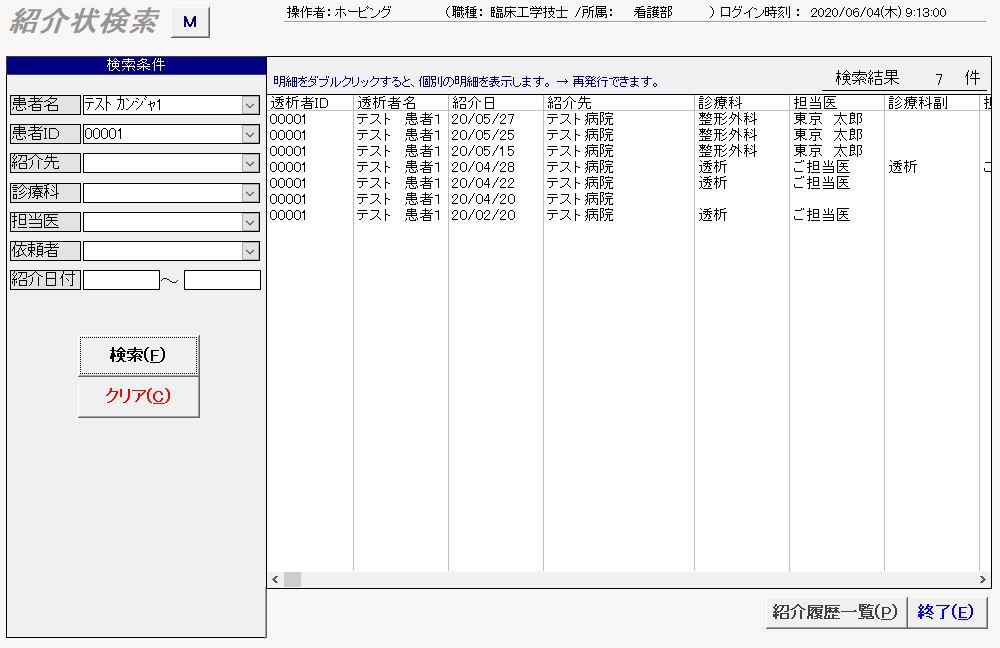 紹介状検索
